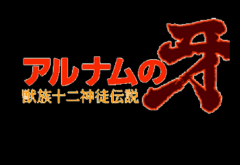 Alnam no Kiba - Juuzoku Juuni Shinto Densetsu Title Screen